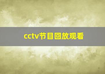 cctv节目回放观看