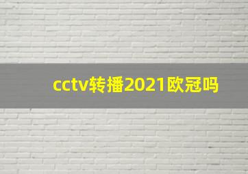 cctv转播2021欧冠吗