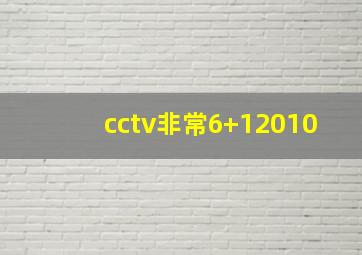 cctv非常6+12010