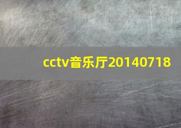 cctv音乐厅20140718