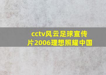 cctv风云足球宣传片2006理想照耀中国