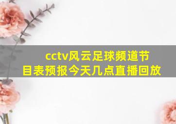 cctv风云足球频道节目表预报今天几点直播回放