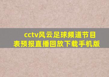 cctv风云足球频道节目表预报直播回放下载手机版