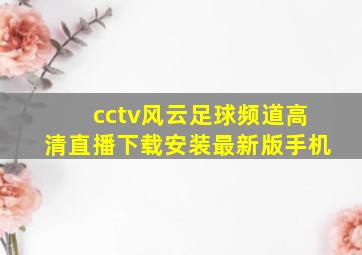 cctv风云足球频道高清直播下载安装最新版手机