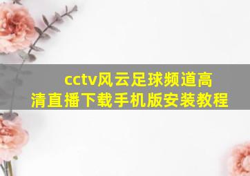 cctv风云足球频道高清直播下载手机版安装教程