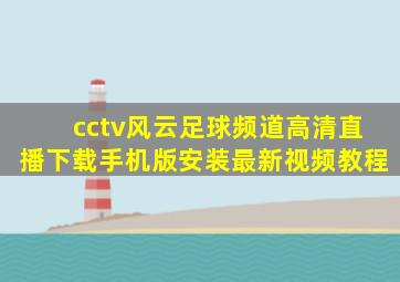 cctv风云足球频道高清直播下载手机版安装最新视频教程