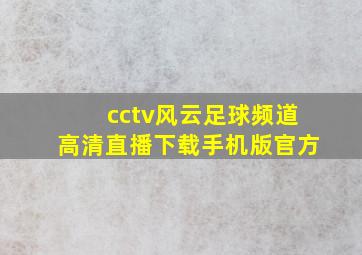 cctv风云足球频道高清直播下载手机版官方