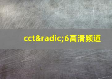 cct√6高清频道