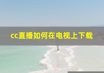 cc直播如何在电视上下载