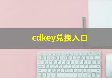 cdkey兑换入口