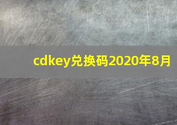 cdkey兑换码2020年8月