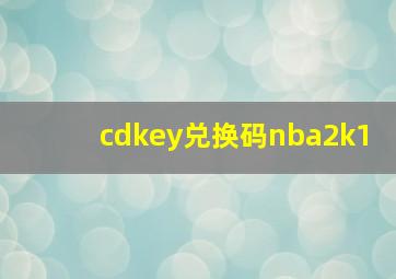 cdkey兑换码nba2k1