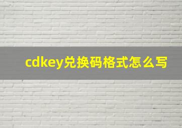 cdkey兑换码格式怎么写