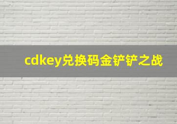 cdkey兑换码金铲铲之战