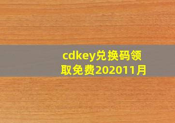 cdkey兑换码领取免费202011月