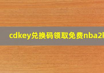 cdkey兑换码领取免费nba2kol