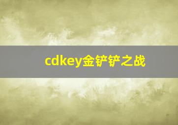 cdkey金铲铲之战