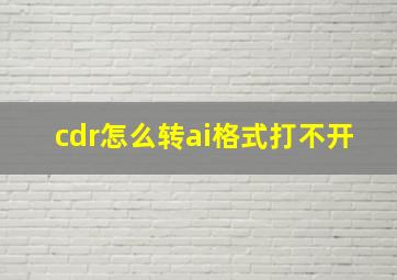 cdr怎么转ai格式打不开