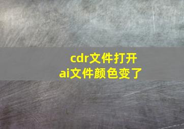 cdr文件打开ai文件颜色变了