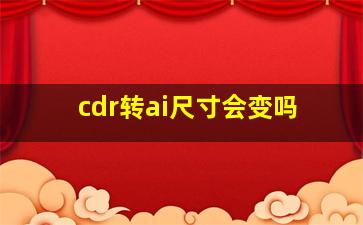 cdr转ai尺寸会变吗