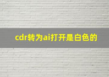 cdr转为ai打开是白色的