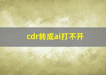 cdr转成ai打不开