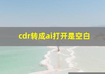 cdr转成ai打开是空白