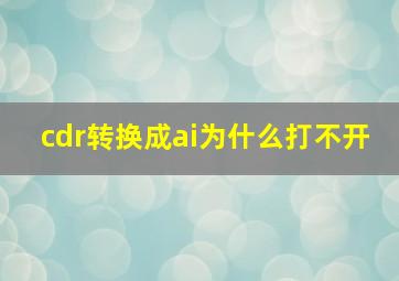 cdr转换成ai为什么打不开