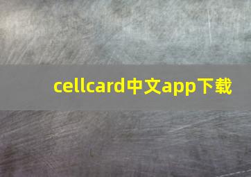 cellcard中文app下载