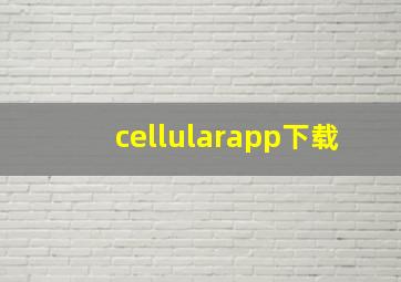 cellularapp下载