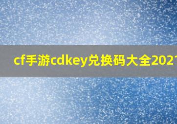 cf手游cdkey兑换码大全2021qq