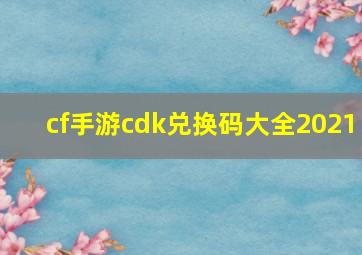 cf手游cdk兑换码大全2021