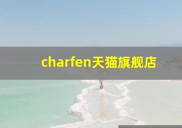 charfen天猫旗舰店