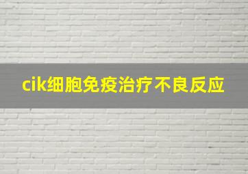 cik细胞免疫治疗不良反应