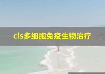 cls多细胞免疫生物治疗