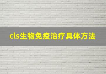 cls生物免疫治疗具体方法