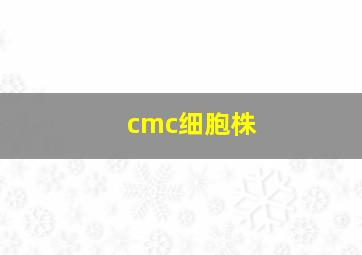 cmc细胞株