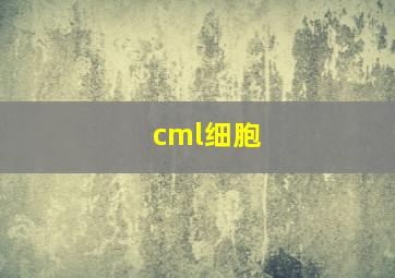 cml细胞