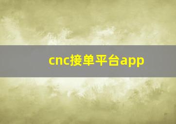 cnc接单平台app