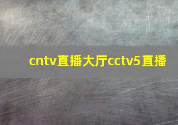 cntv直播大厅cctv5直播