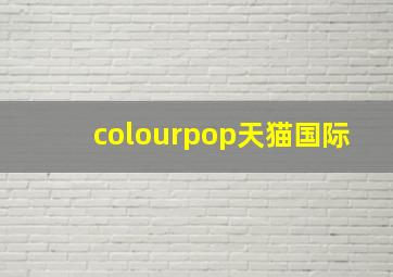 colourpop天猫国际