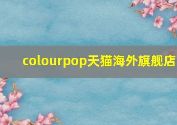 colourpop天猫海外旗舰店