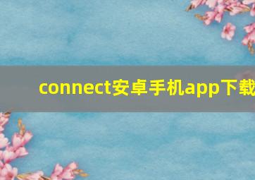 connect安卓手机app下载