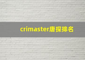 crimaster唐探排名