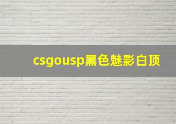 csgousp黑色魅影白顶