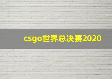 csgo世界总决赛2020