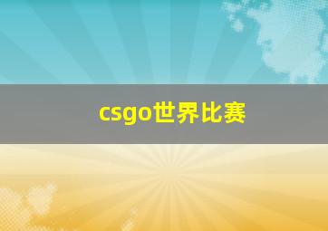 csgo世界比赛