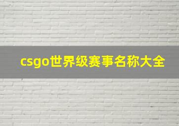 csgo世界级赛事名称大全