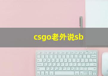 csgo老外说sb