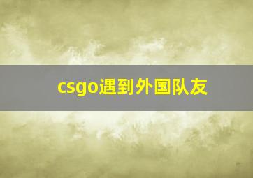 csgo遇到外国队友